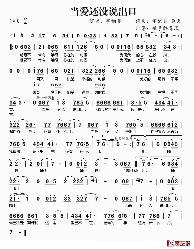 当爱还没说出口简谱(歌词)-宇桐非演唱-桃李醉春风记谱1