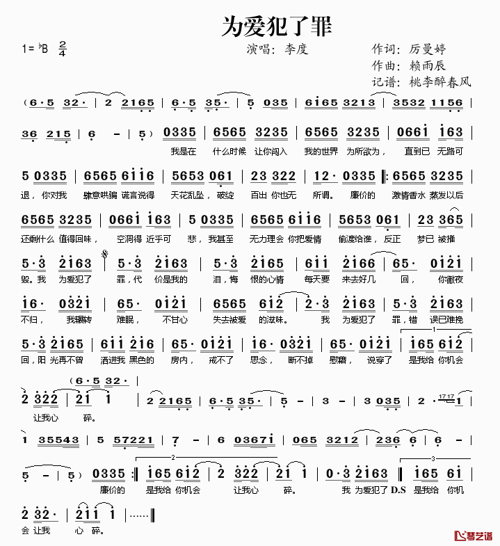 为爱犯了罪简谱(歌词)-李度演唱-桃李醉春风记谱1