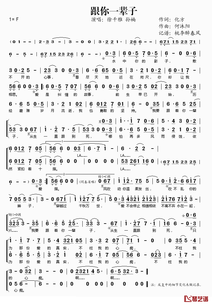 跟你一辈子简谱(歌词)-徐千雅/孙楠演唱-桃李醉春风记谱1