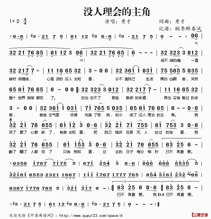 没人理会的主角简谱(歌词)-秀才演唱-桃李醉春风记谱1