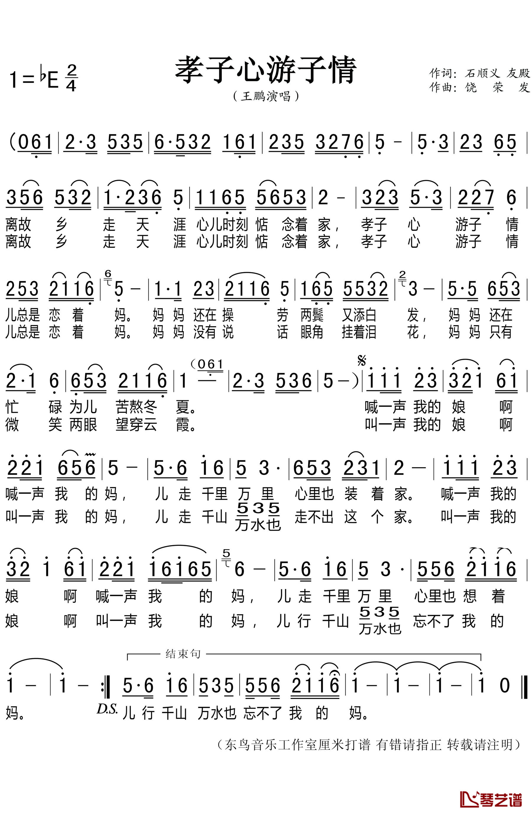 孝子心游子情简谱(歌词)-王鹏演唱-东鸟音乐工作室1