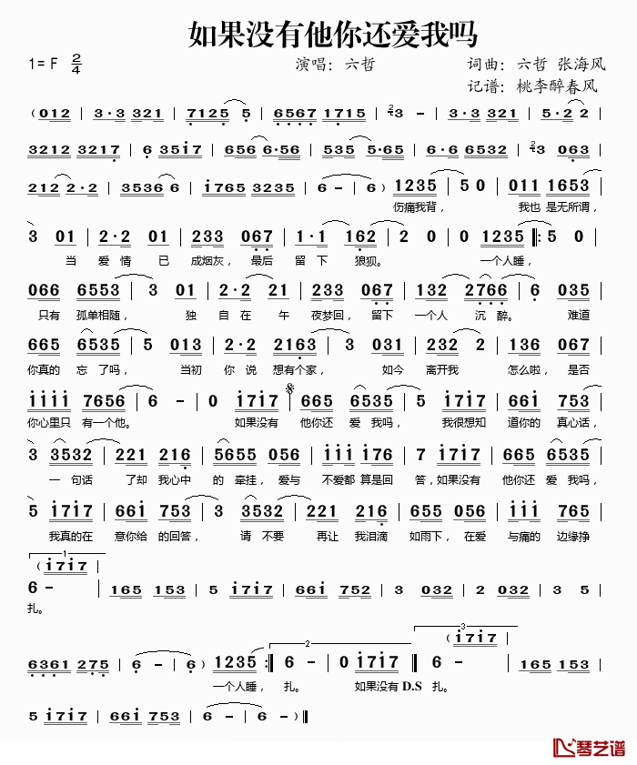 如果没有他你还爱我吗简谱(歌词)-六哲演唱-桃李醉春风记谱上传1