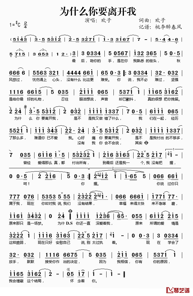 为什么你要离开我简谱(歌词)-欢子演唱-桃李醉春风记谱1