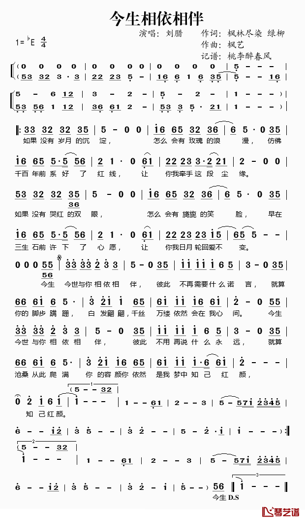 今生相依相伴简谱(歌词)-刘腊演唱-桃李醉春风记谱1