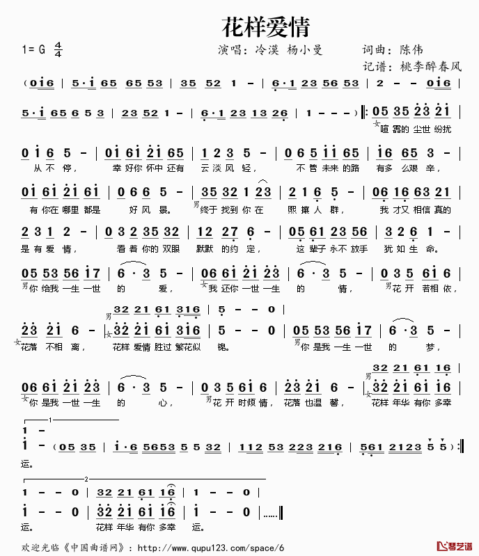 花样爱情简谱(歌词)-冷漠杨小曼演唱-桃李醉春风记谱1