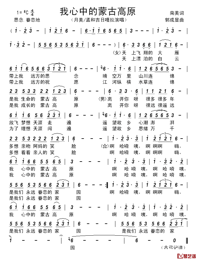 我心中的蒙古高原简谱-月美/孟和吉日嘎拉演唱1