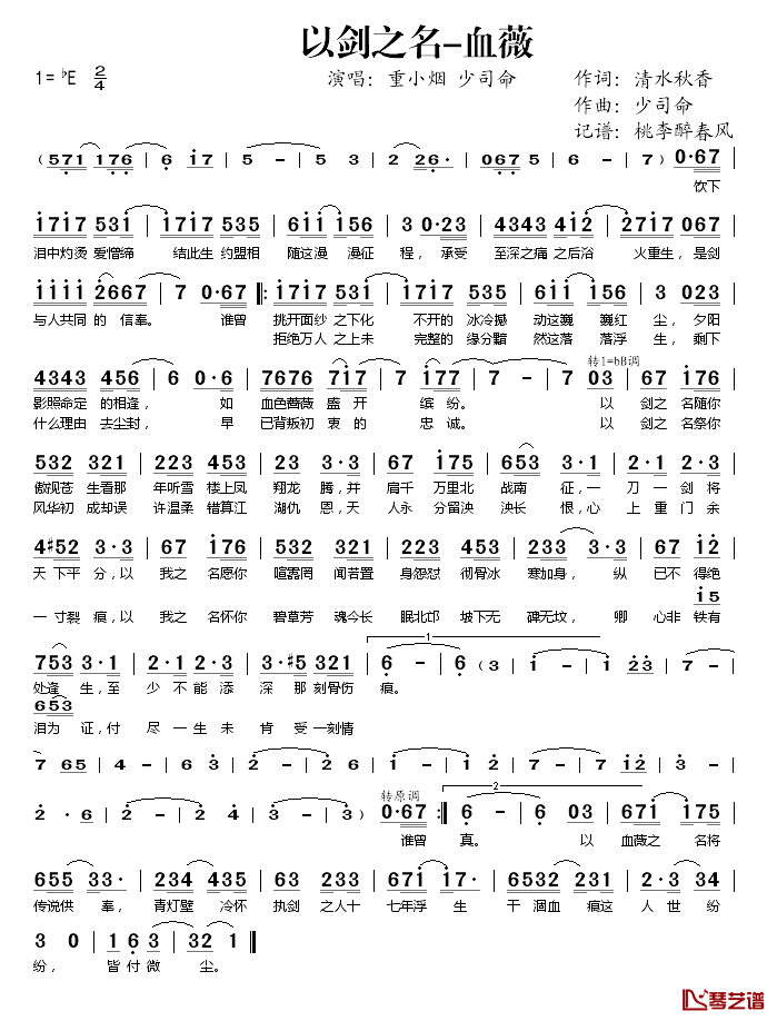 以剑之名-血薇简谱(歌词)-重小烟、少司命演唱-桃李醉春风记谱1