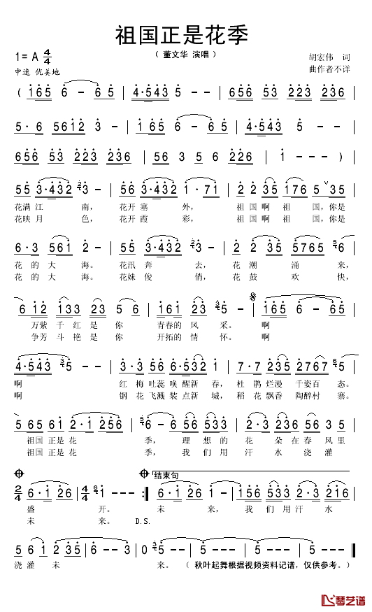 祖国正是花季简谱(歌词)-董文华演唱-秋叶起舞记谱1