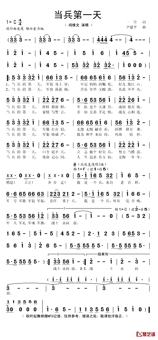 当兵第一天简谱(歌词)-阎维文演唱-秋叶起舞记谱1