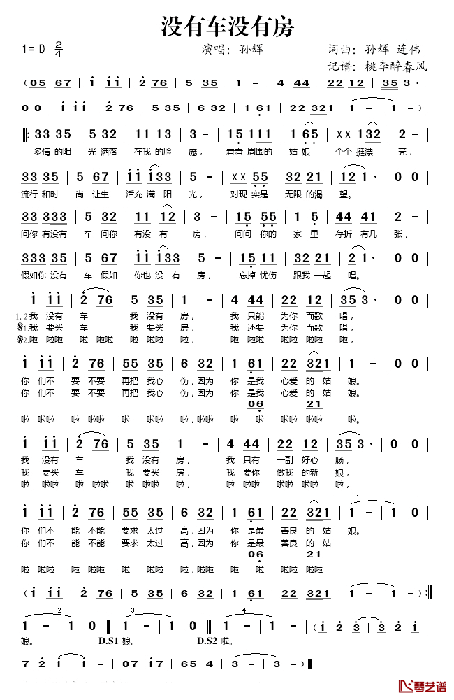 没有车没有房简谱(歌词)-孙辉演唱-桃李醉春风记谱1