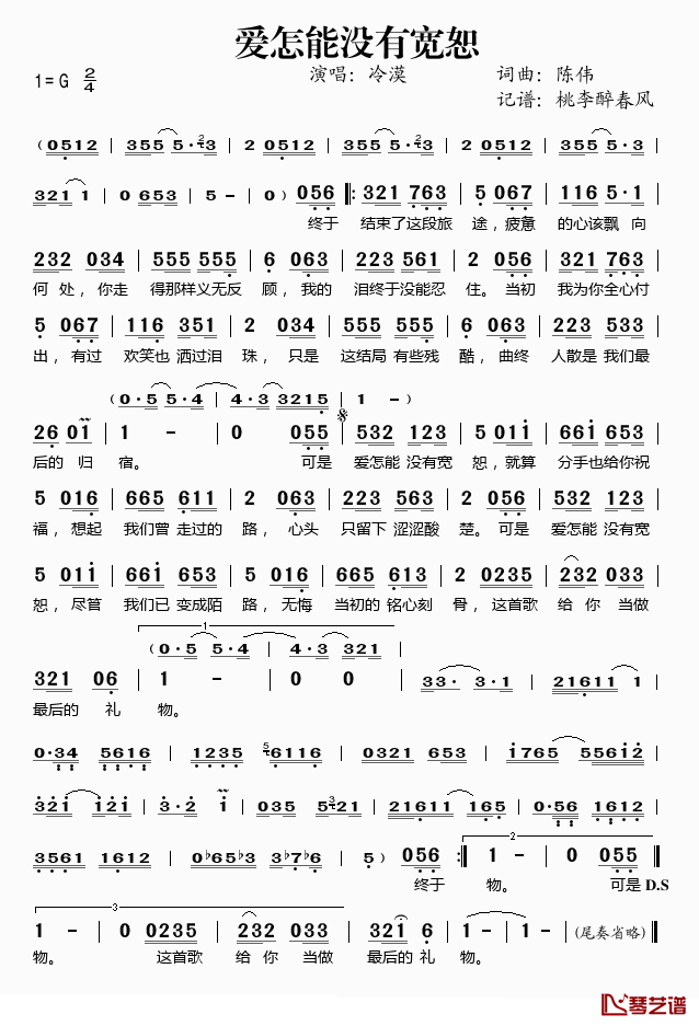 爱怎能没有宽恕简谱(歌词)-冷漠演唱-桃李醉春风记谱1