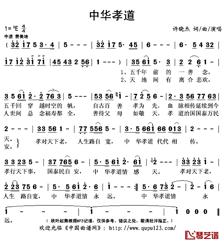 中华孝道简谱(歌词)-许晓杰演唱-秋叶起舞记谱上传1