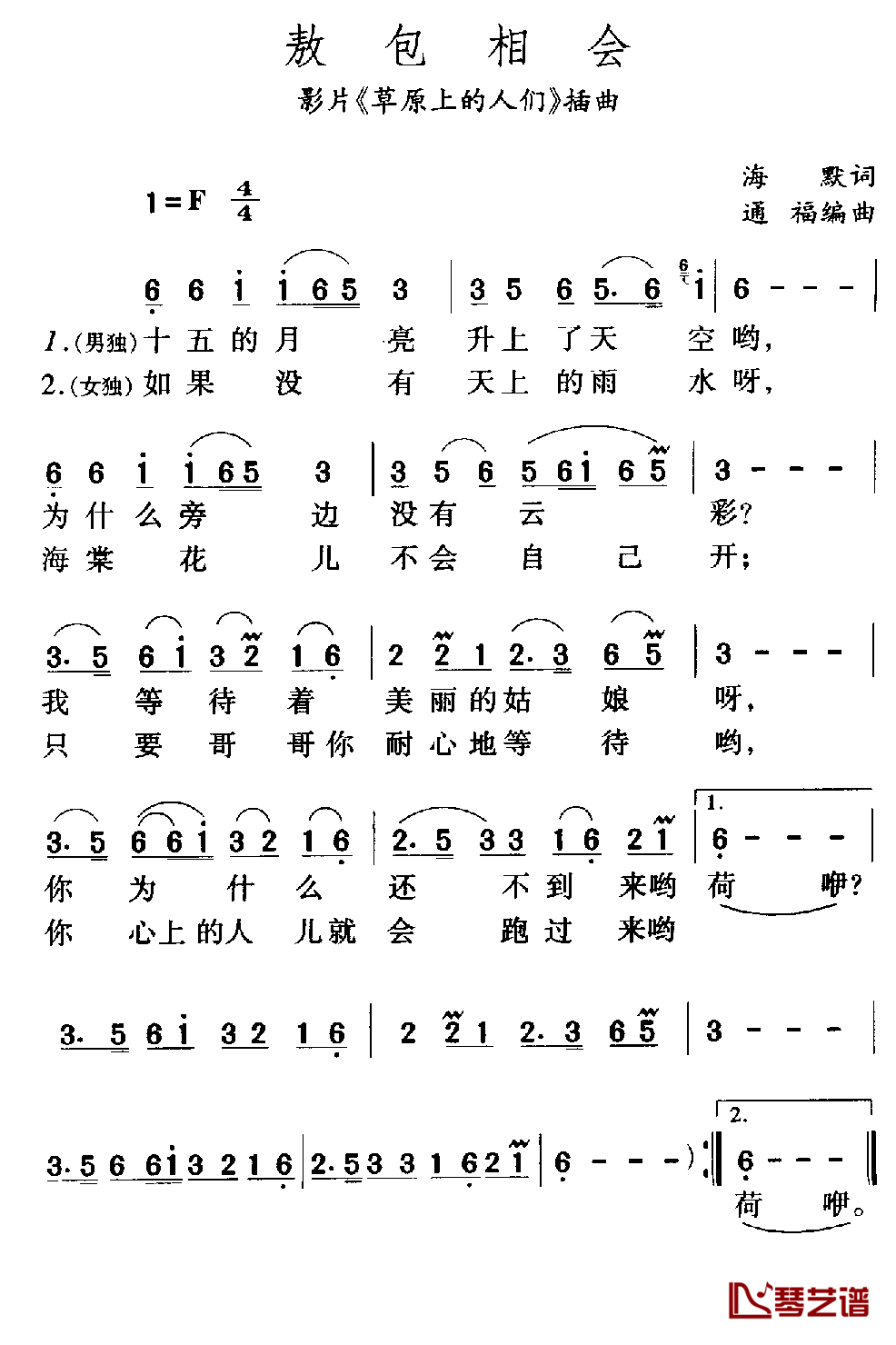 敖包相会简谱-电影《草原上的人们》插曲