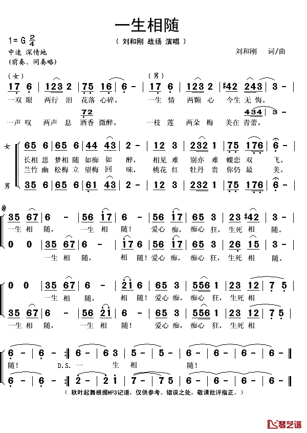 一生相随简谱(歌词)-刘和刚、战扬演唱-秋叶起舞记谱1