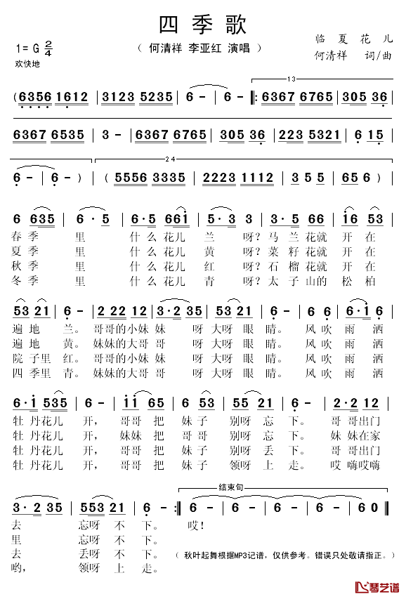 四季歌简谱(歌词)-何清祥/李亚红演唱-秋叶起舞记谱1