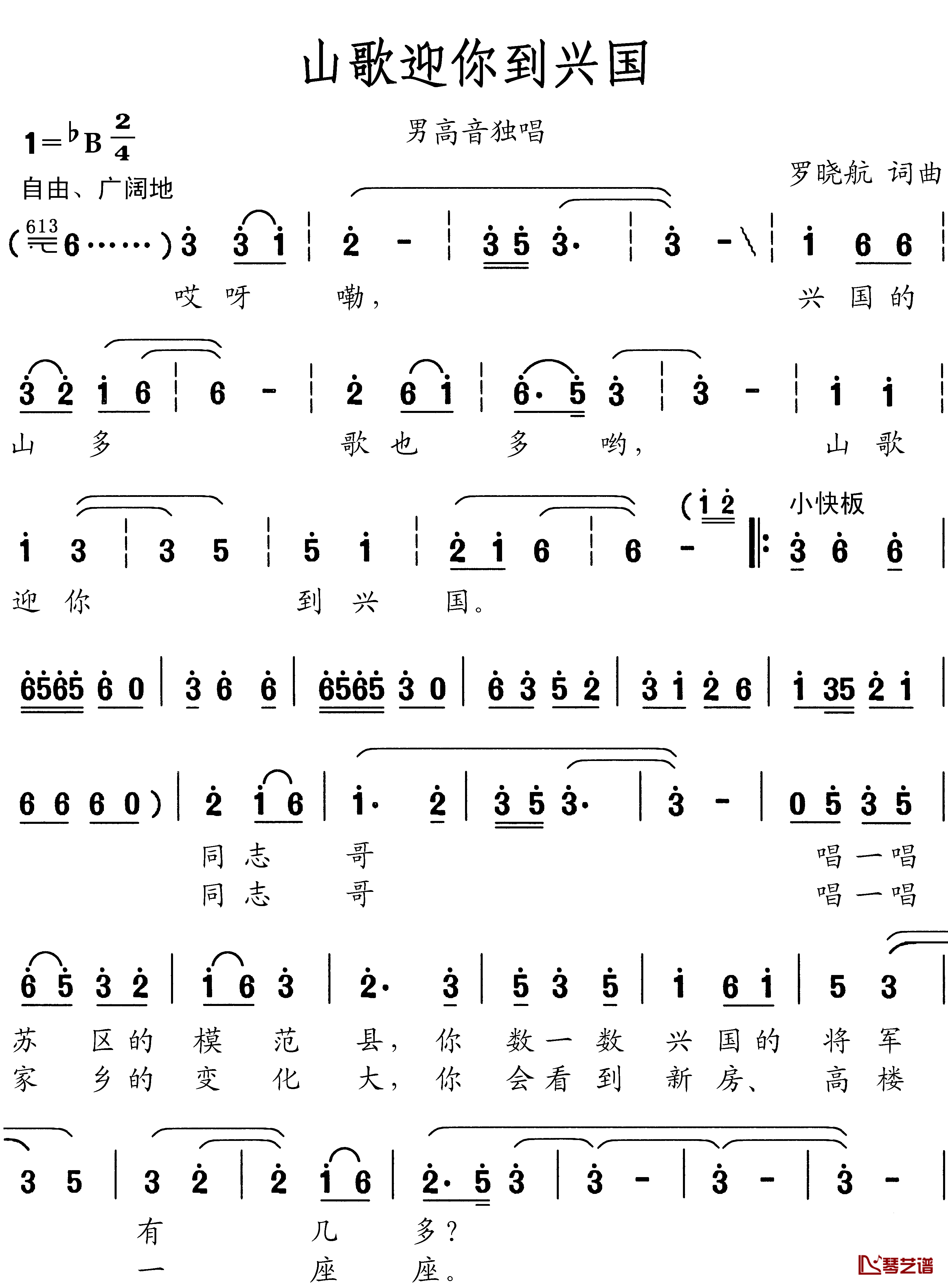 山歌迎你到兴国简谱-罗晓航词/罗晓航曲柳石明1