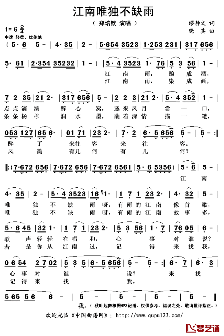 江南唯独不缺雨简谱(歌词)-郑培钦演唱-秋叶起舞记谱上传1