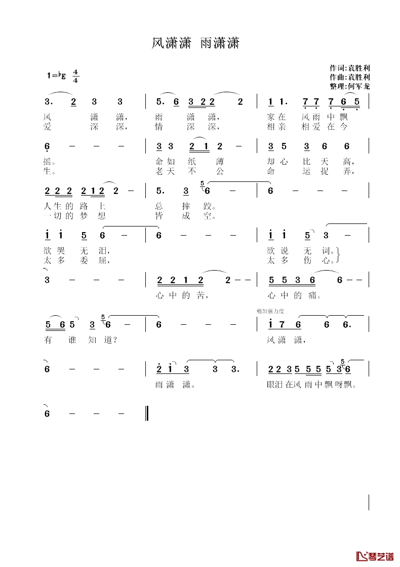 风潇潇雨潇潇简谱-袁胜利词/袁胜利曲1