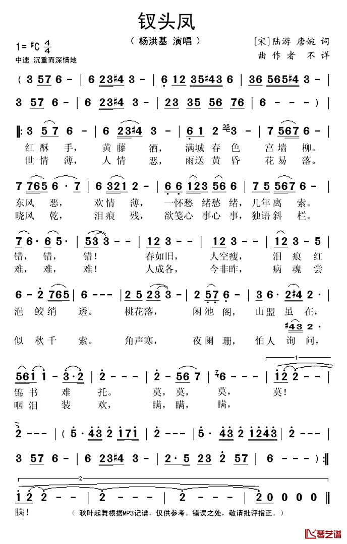 钗头凤简谱(歌词)-杨洪基演唱-秋叶起舞记谱上传1