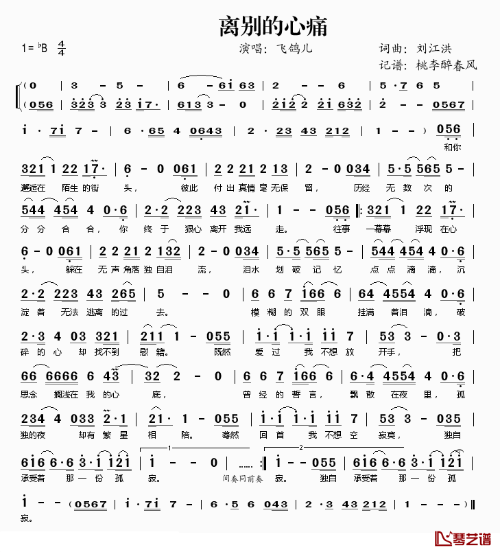 离别的心痛简谱(歌词)-飞鸽儿演唱-桃李醉春风记谱1