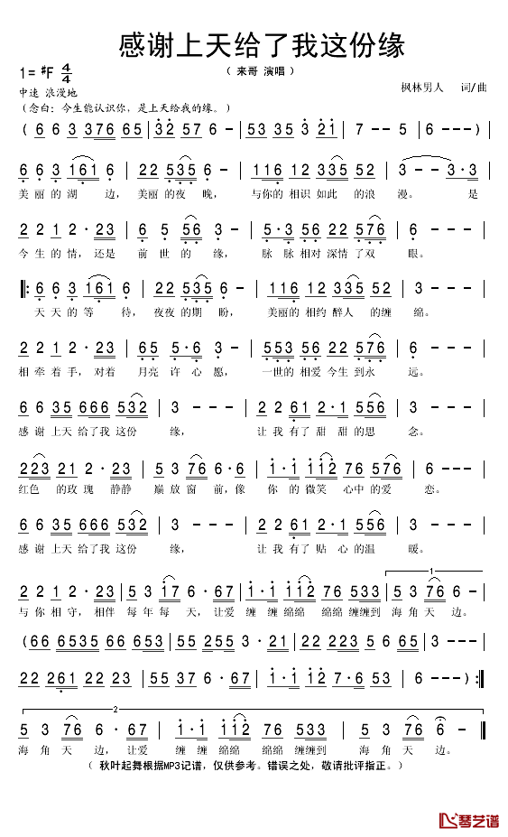 感谢上天给我这份缘简谱(歌词)-来哥演唱-秋叶起舞记谱1