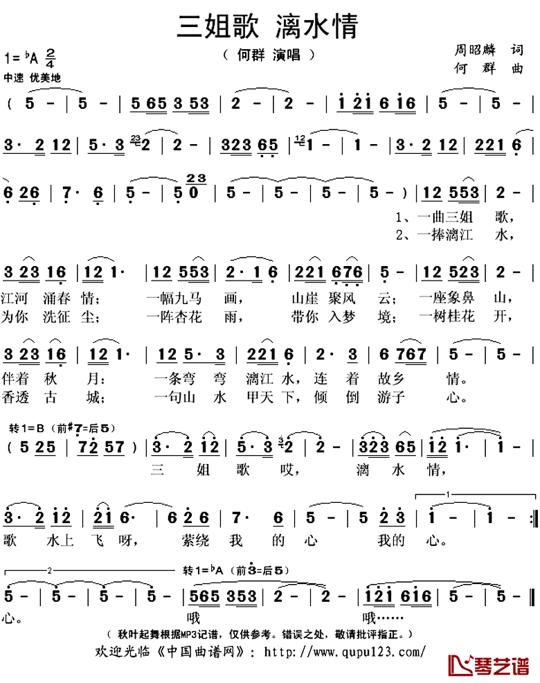 三姐歌，漓水情简谱(歌词)-何群演唱-秋叶起舞记谱上传1