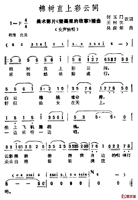 棉树直上彩云间简谱-美术鞠秀芳演唱1