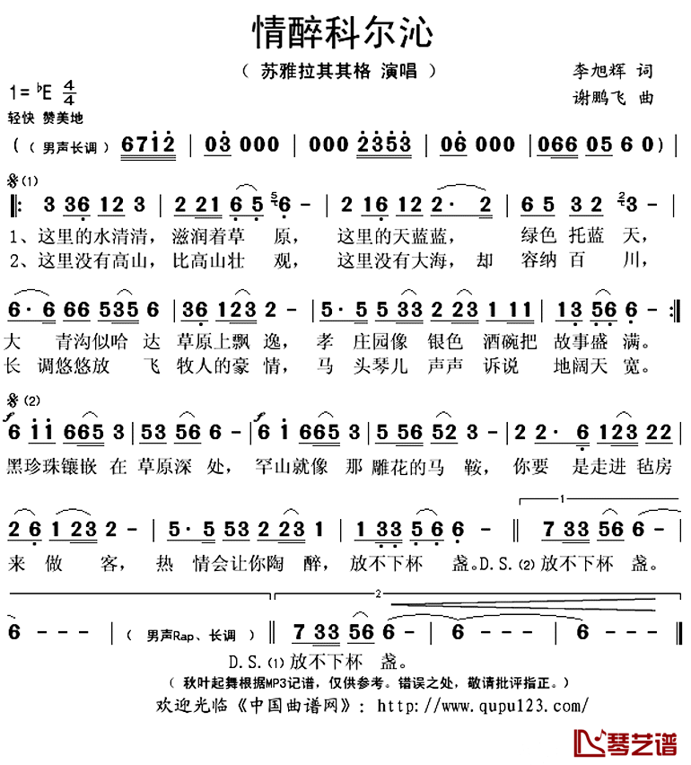 情醉科尔沁简谱(歌词)-苏雅拉其其格演唱-秋叶起舞记谱上传1