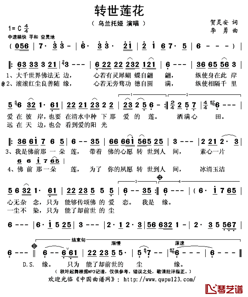 转世莲花简谱(歌词)-乌兰托娅演唱-秋叶起舞记谱上传1