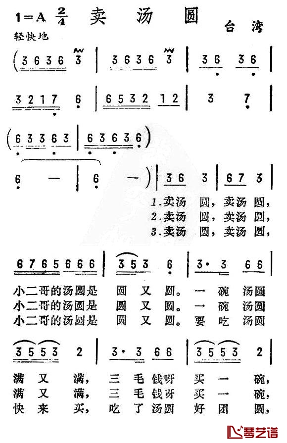 卖汤圆简谱-台湾民歌