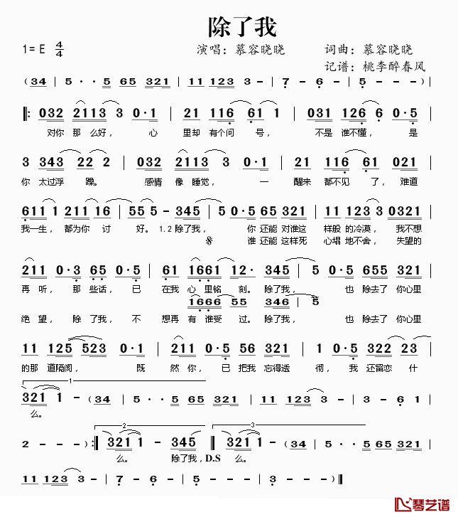 除了我简谱(歌词)-慕容晓晓演唱-桃李醉春风 记谱上传1