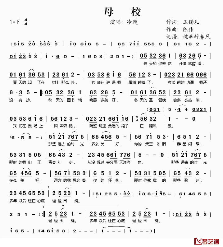 母校简谱(歌词)-冷漠演唱-桃李醉春风记谱1