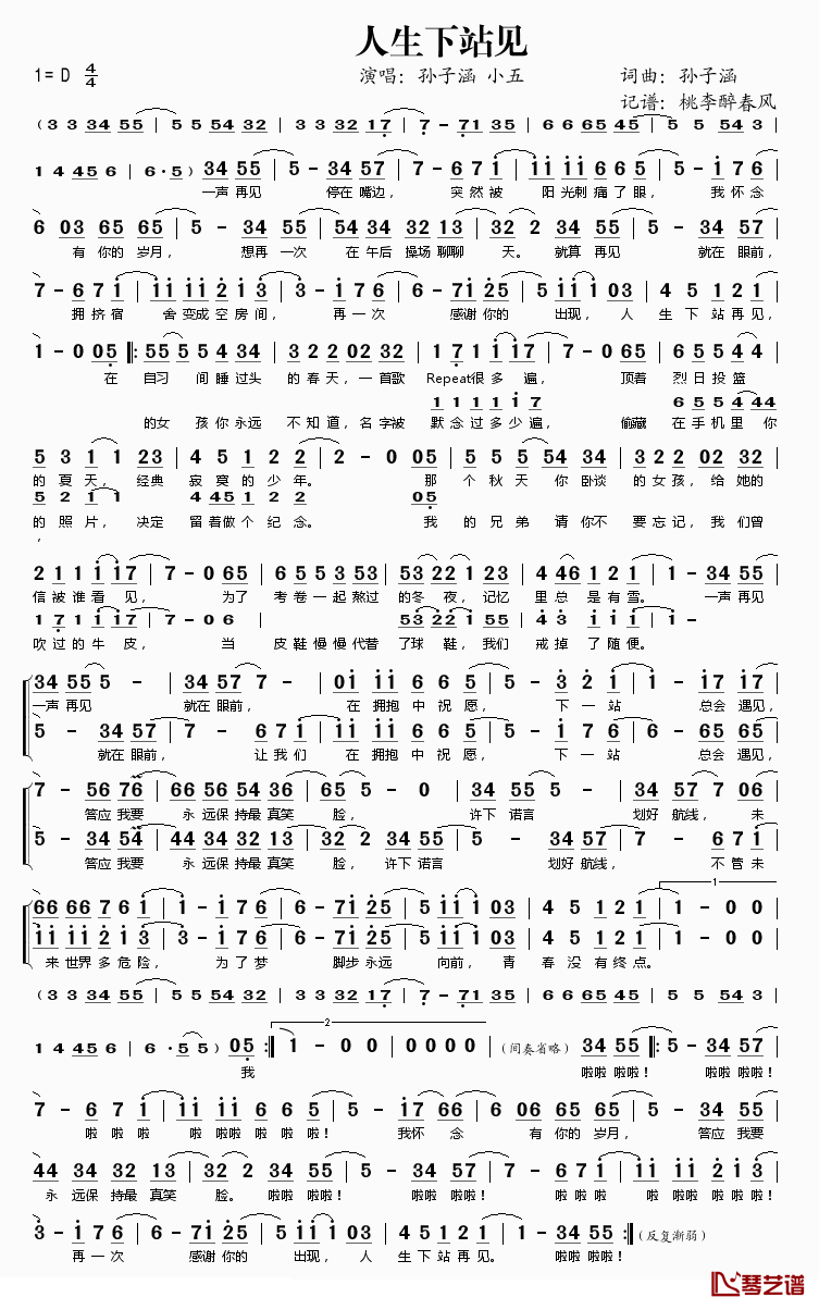 人生下站见简谱(歌词)-孙子涵小五演唱-桃李醉春风记谱1