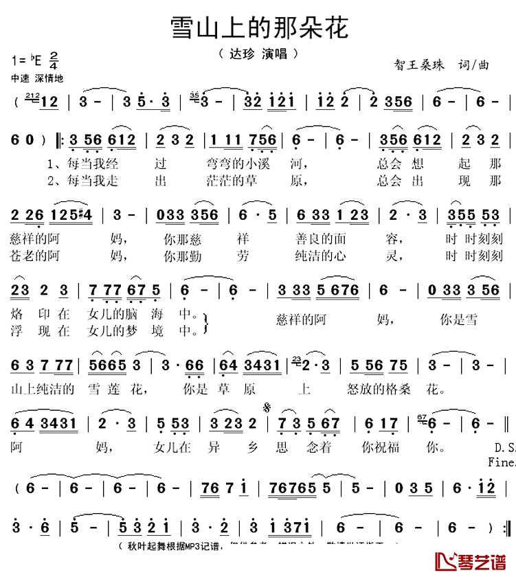雪山上的那朵花简谱(歌词)-达珍演唱-秋叶起舞记谱上传1