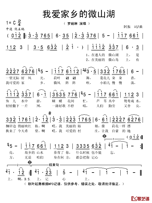 我爱家乡的微山湖简谱(歌词)-罗婉琳演唱-秋叶起舞记谱1