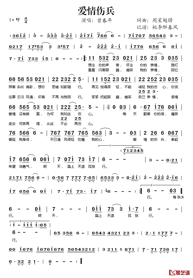 爱情伤兵简谱(歌词)-曾春年演唱-桃李醉春风记谱1