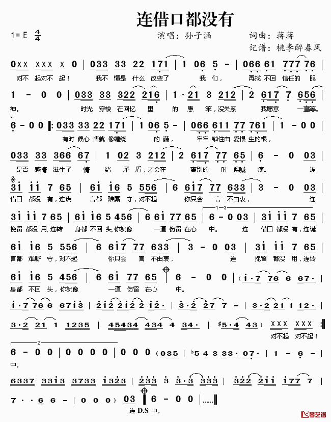 连借口都没有简谱(歌词)-孙子涵演唱-桃李醉春风记谱1