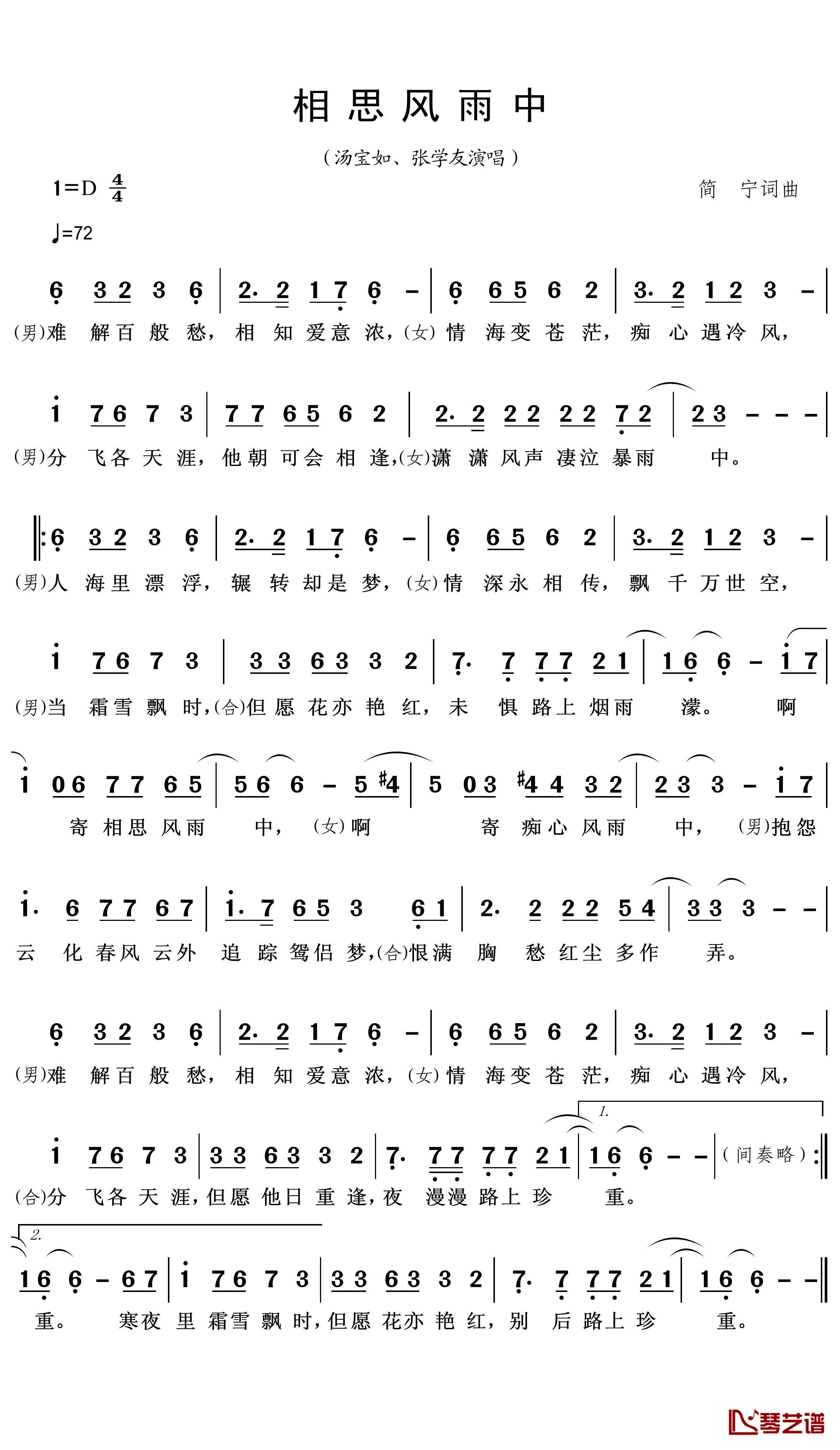 相思风雨中简谱(歌词)-汤宝如、张学友演唱-王wzh曲谱1