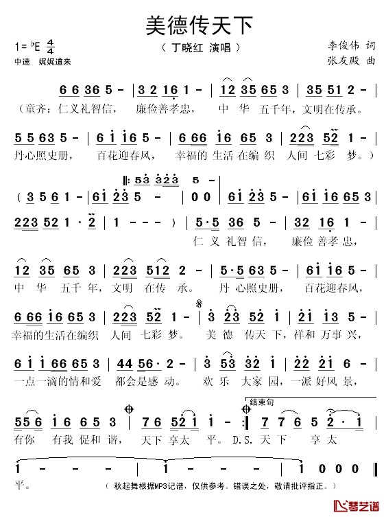 美德传天下简谱(歌词)-丁晓红演唱-秋叶起舞记谱1