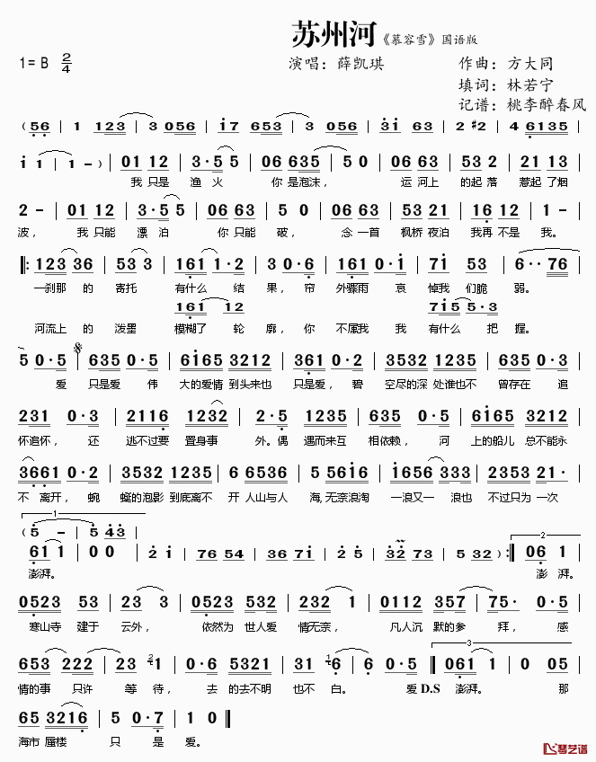 苏州河简谱(歌词)-薛凯琪演唱-桃李醉春风记谱1