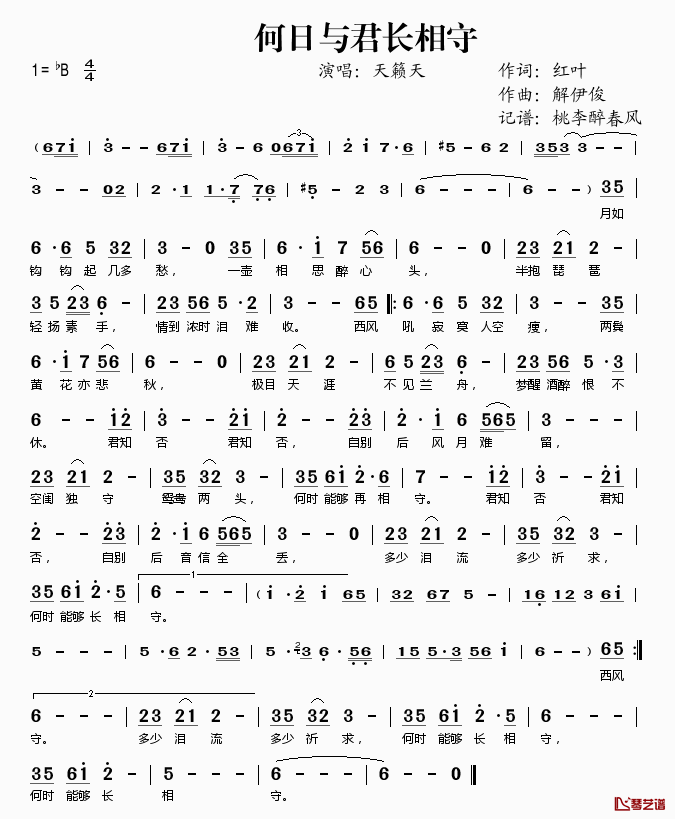 何日与君长相守简谱(歌词)-天籁天演唱-桃李醉春风记谱1