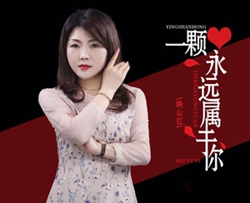 一颗心永远属于你简谱(歌词)-映山红演唱-曲水悠悠上传