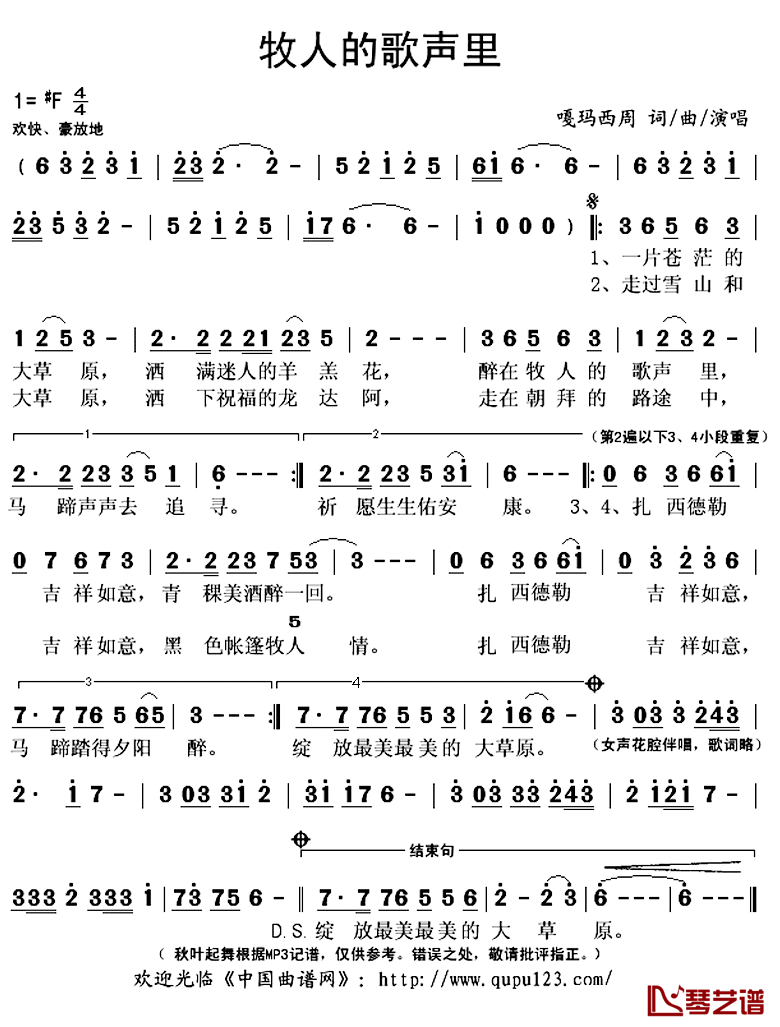 牧人的歌声里简谱(歌词)-嘎玛西周演唱-秋叶起舞记谱上传1