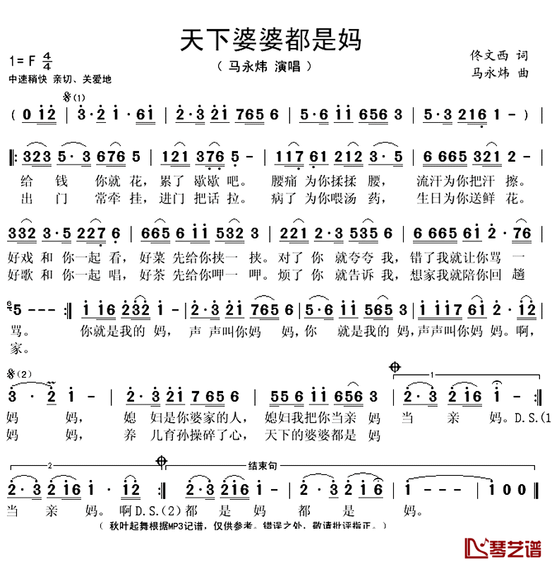 天下婆婆都是妈简谱(歌词)-佟文西演唱-秋叶起舞记谱上传1