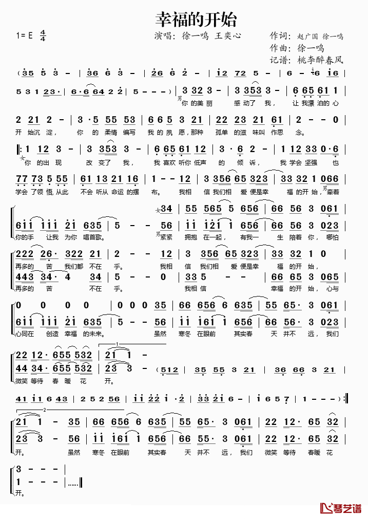 幸福的开始简谱(歌词)-徐一鸣/王奕心演唱-谱友桃李醉春风上传1