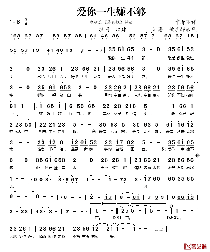 爱你一生嫌不够简谱(歌词)-玖建演唱-桃李醉春风记谱1