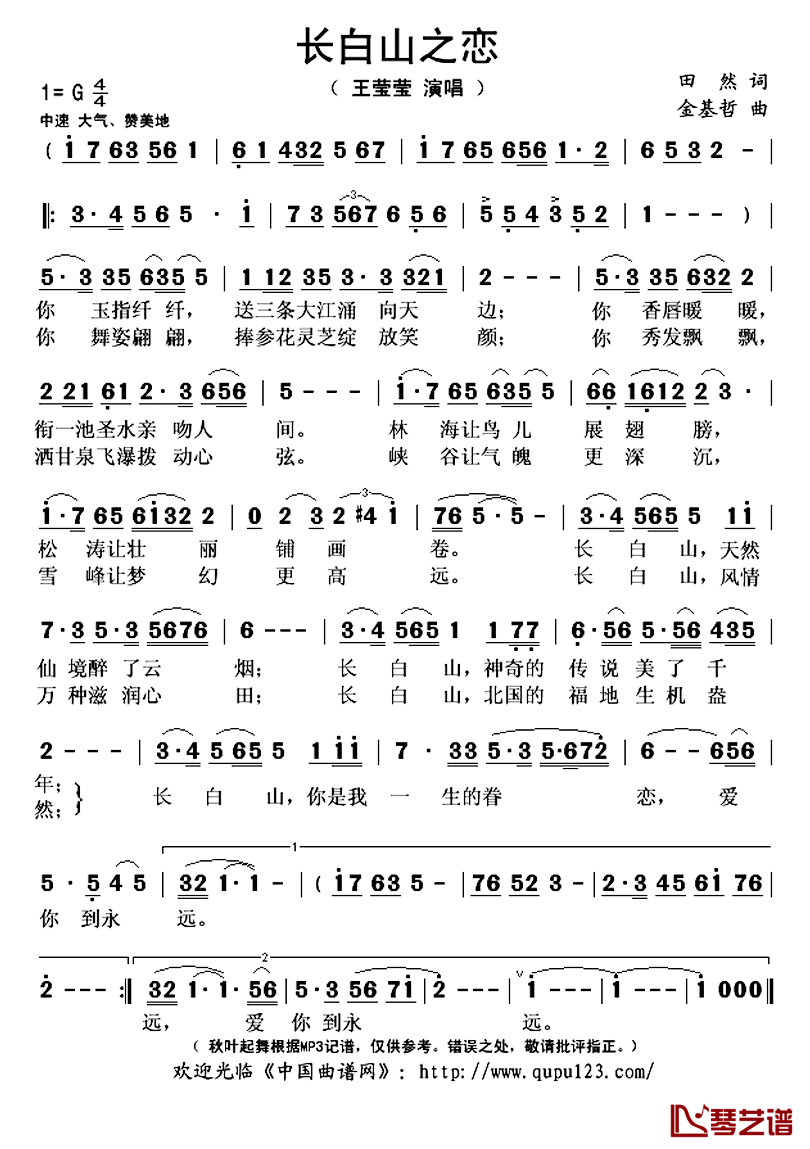 长白山之恋简谱(歌词)-王莹莹演唱-秋叶起舞记谱上传1