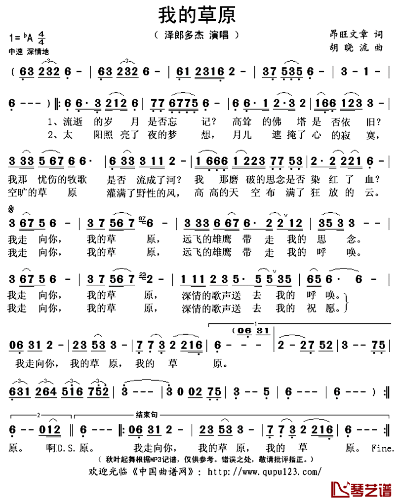 我的草原简谱(歌词)-泽郎多杰演唱-秋叶起舞记谱上传1