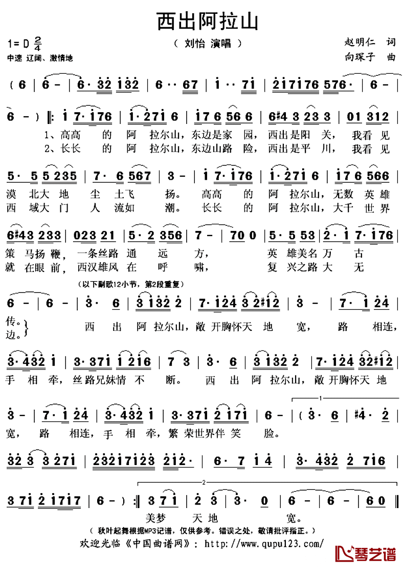 西出阿拉山简谱(歌词)-刘怡演唱-秋叶起舞记谱上传1