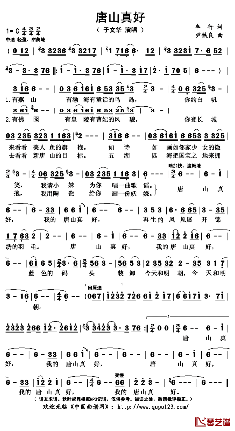 唐山真好简谱(歌词)-于文华演唱-秋叶起舞记谱上传1